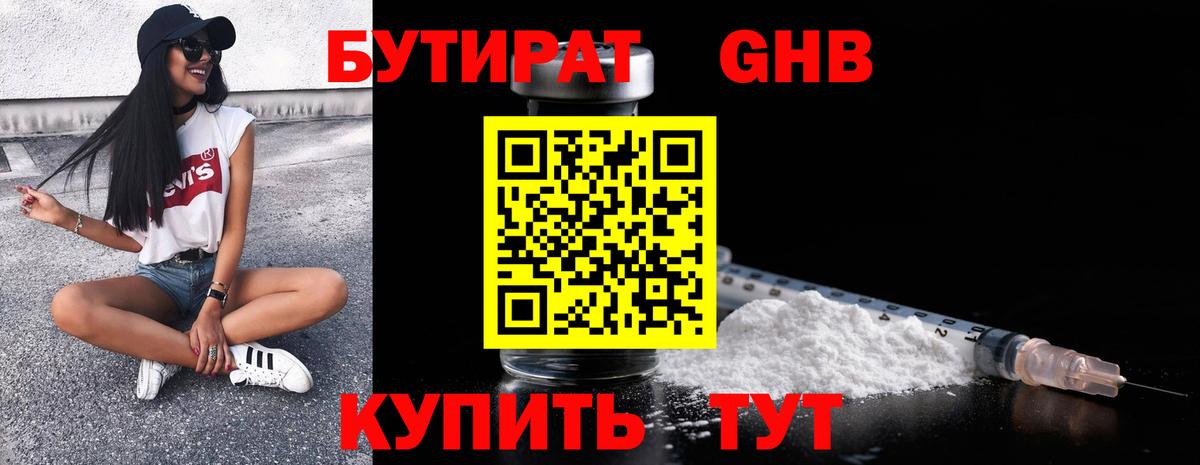 БУТИРАТ вода Клинцы